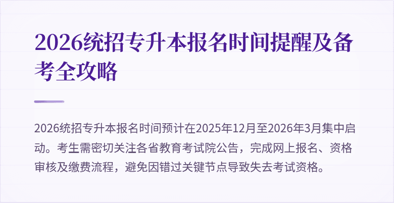 2026统招专升本报名时间提醒及备考全攻略