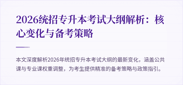 2026统招专升本考试大纲解析:核心变化与备考策略