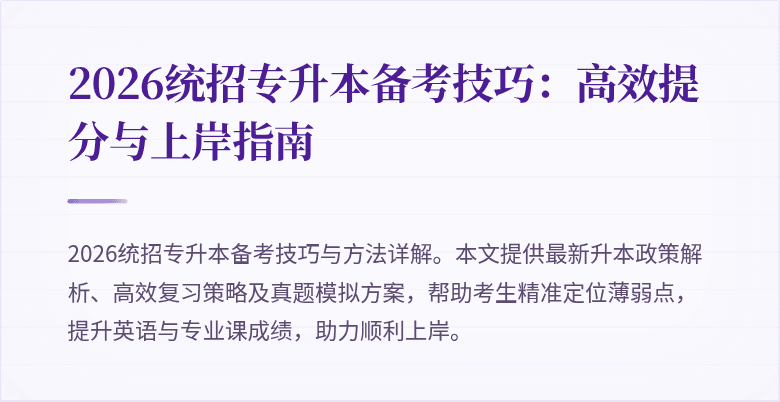 2026统招专升本备考技巧:高效提分与上岸指南