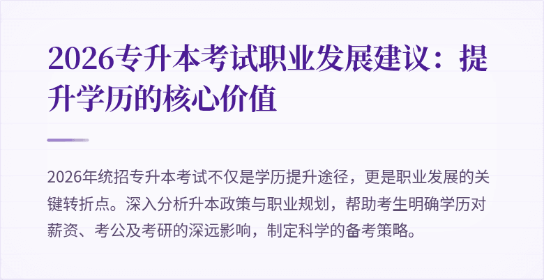 2026专升本考试职业发展建议：提升学历的核心价值