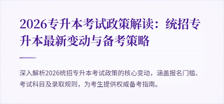 2026专升本考试政策解读:统招专升本最新变动与备考策略