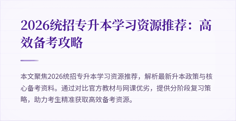 2026统招专升本学习资源推荐:高效备考攻略