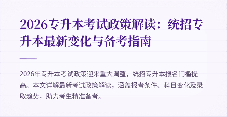 2026专升本考试政策解读：统招专升本最新变化与备考指南