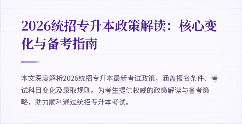 2026统招专升本政策解读:核心变化与备考指南