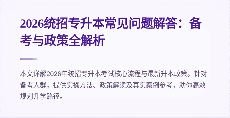 2026统招专升本常见问题解答:备考与政策全解析