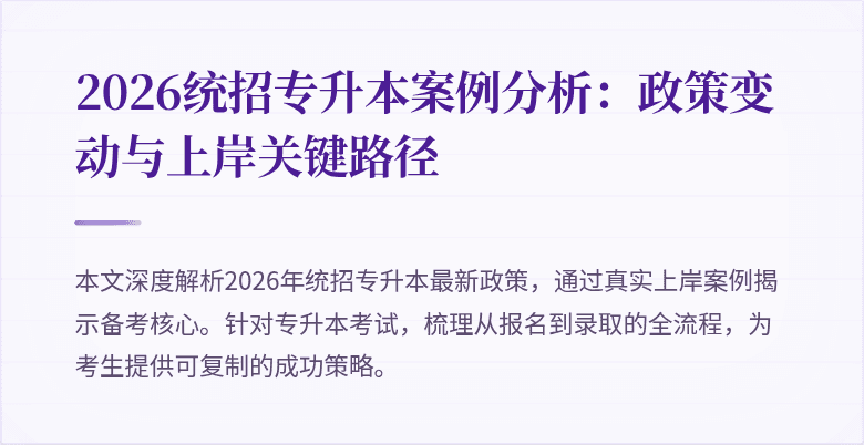2026统招专升本案例分析：政策变动与上岸关键路径
