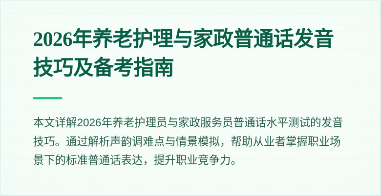 2026年养老护理与家政普通话发音技巧及备考指南