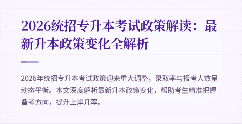 2026统招专升本考试政策解读:最新升本政策变化全解析