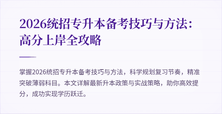 2026统招专升本备考技巧与方法:高分上岸全攻略