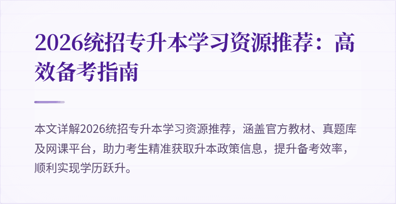 2026统招专升本学习资源推荐：高效备考指南