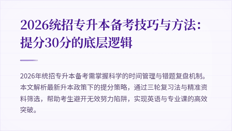 2026统招专升本备考技巧与方法:提分30分的底层逻辑