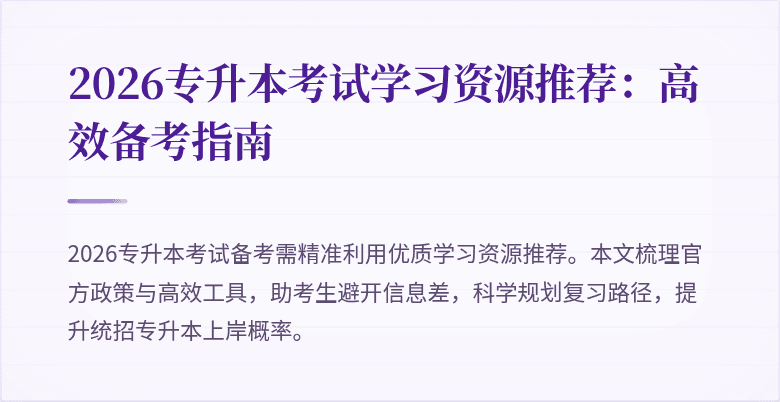 2026专升本考试学习资源推荐:高效备考指南