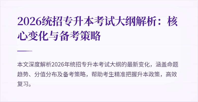 2026统招专升本考试大纲解析:核心变化与备考策略