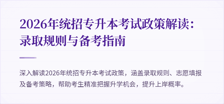 2026年统招专升本考试政策解读：录取规则与备考指南
