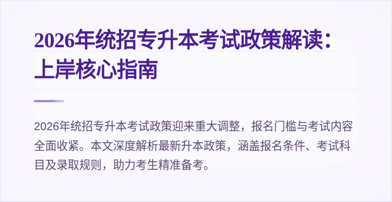 2026年统招专升本考试政策解读：上岸核心指南