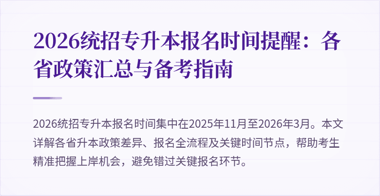 2026统招专升本报名时间提醒:各省政策汇总与备考指南