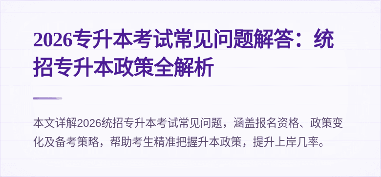 2026专升本考试常见问题解答:统招专升本政策全解析