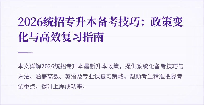2026统招专升本备考技巧：政策变化与高效复习指南
