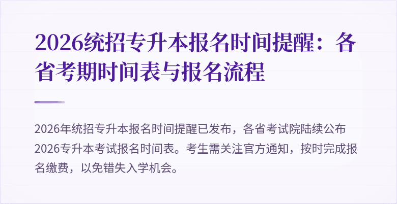 2026统招专升本报名时间提醒：各省考期时间表与报名流程