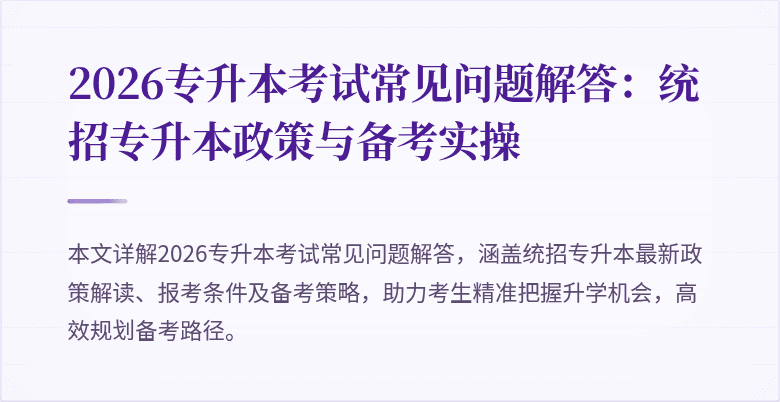 2026专升本考试常见问题解答:统招专升本政策与备考实操