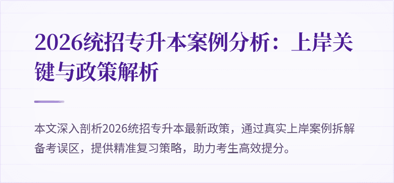 2026统招专升本案例分析：上岸关键与政策解析