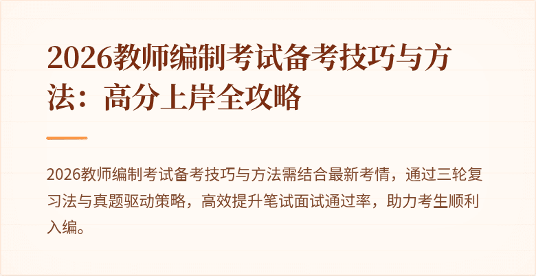2026教师编制考试备考技巧与方法：高分上岸全攻略