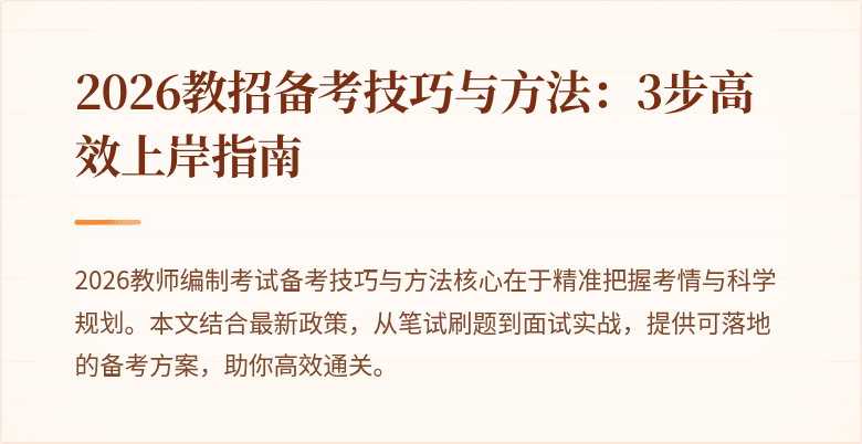2026教招备考技巧与方法：3步高效上岸指南
