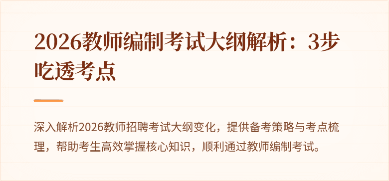 2026教师编制考试大纲解析：3步吃透考点