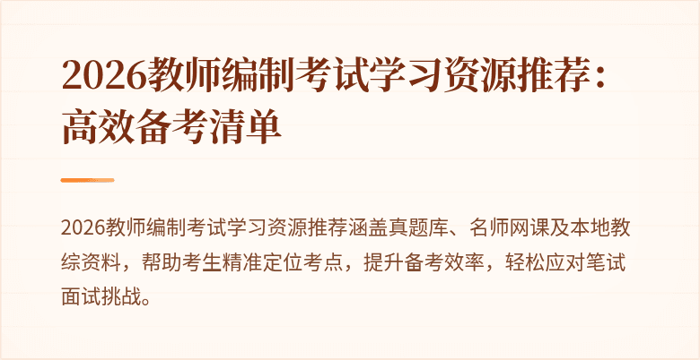 2026教师编制考试学习资源推荐：高效备考清单