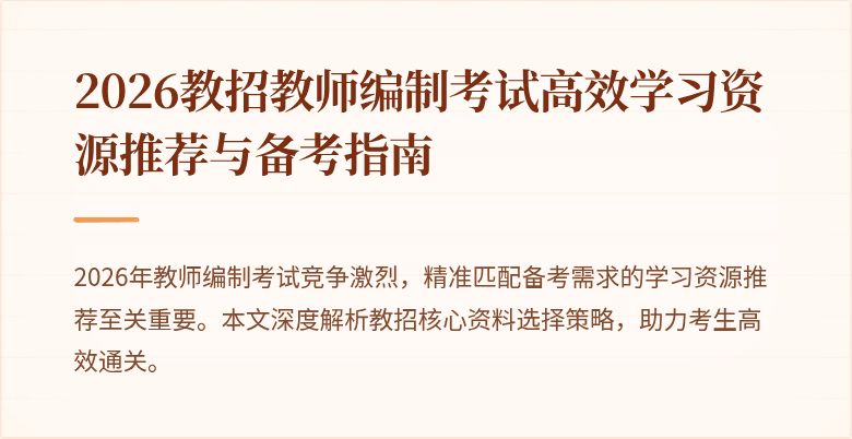 2026教招教师编制考试高效学习资源推荐与备考指南
