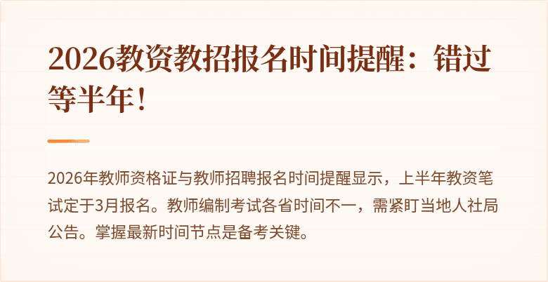 2026教资教招报名时间提醒：错过等半年！