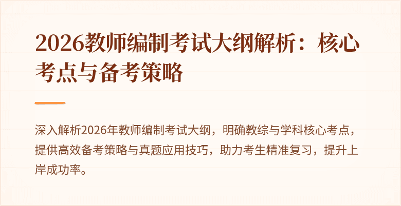 2026教师编制考试大纲解析：核心考点与备考策略