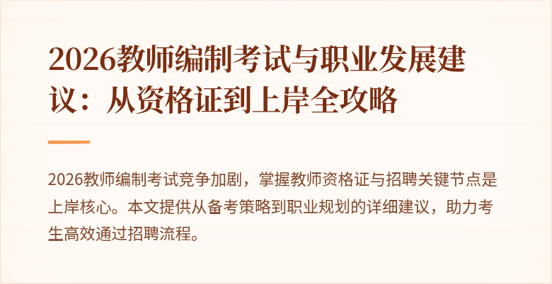2026教师编制考试与职业发展建议：从资格证到上岸全攻略