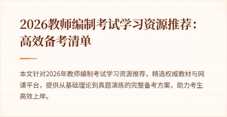 2026教师编制考试学习资源推荐：高效备考清单