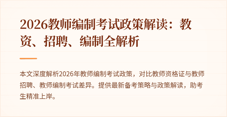 2026教师编制考试政策解读：教资、招聘、编制全解析