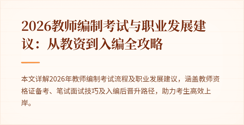 2026教师编制考试与职业发展建议：从教资到入编全攻略