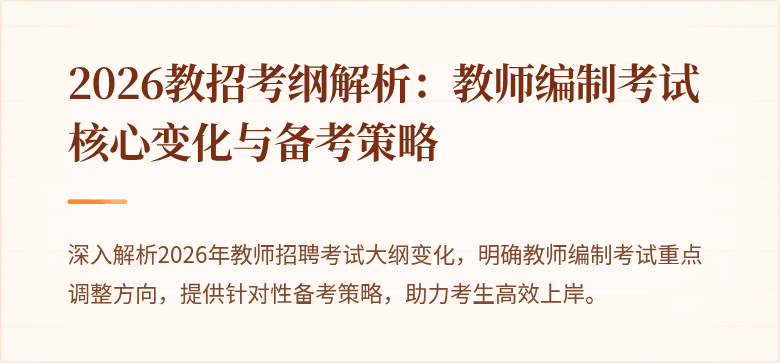2026教招考纲解析：教师编制考试核心变化与备考策略