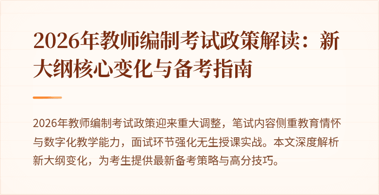 2026年教师编制考试政策解读：新大纲核心变化与备考指南