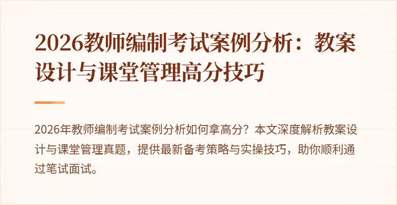 2026教师编制考试案例分析：教案设计与课堂管理高分技巧
