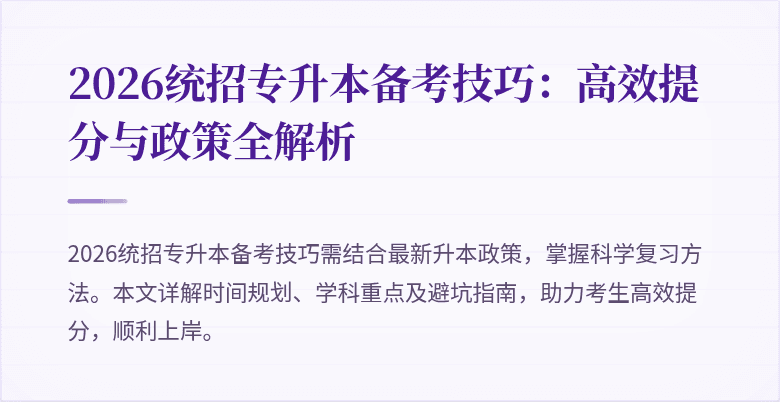 2026统招专升本备考技巧:高效提分与政策全解析