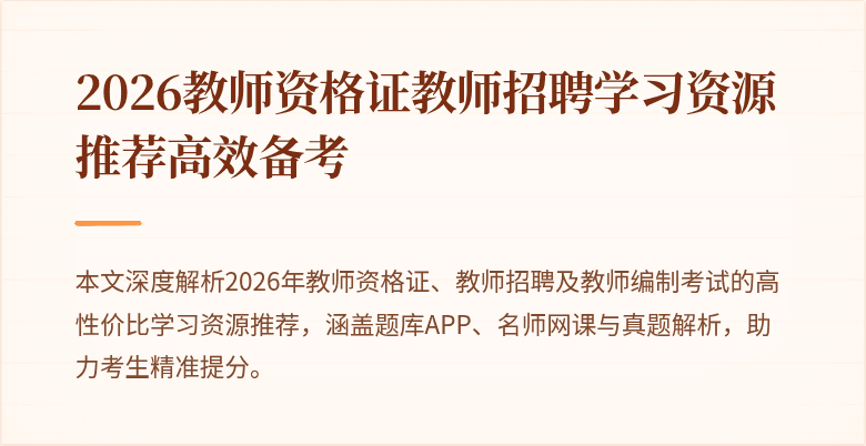 2026教师资格证教师招聘学习资源推荐高效备考