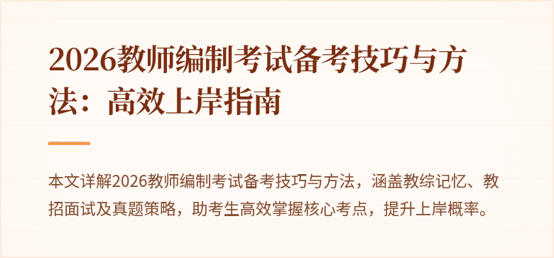2026教师编制考试备考技巧与方法：高效上岸指南