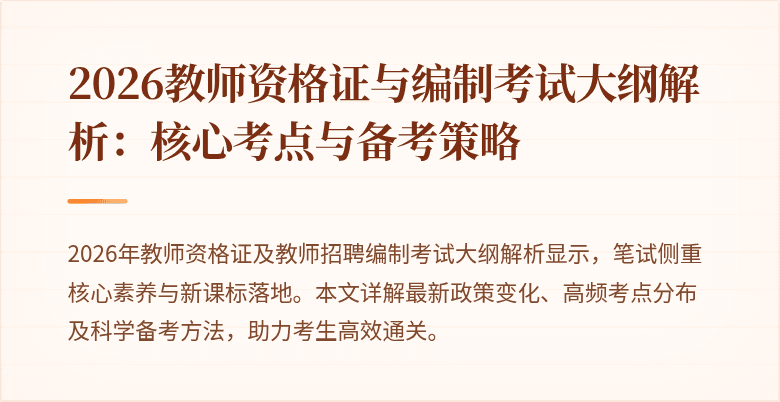 2026教师资格证与编制考试大纲解析：核心考点与备考策略