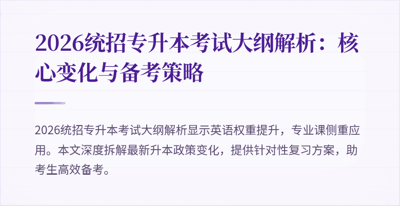 2026统招专升本考试大纲解析:核心变化与备考策略