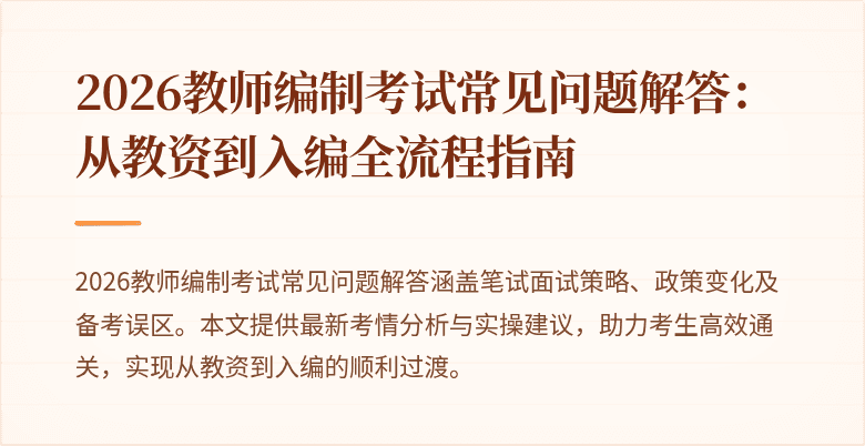 2026教师编制考试常见问题解答：从教资到入编全流程指南