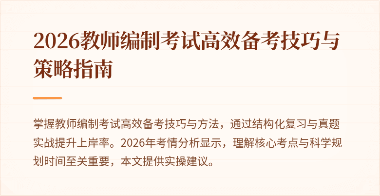 2026教师编制考试高效备考技巧与策略指南