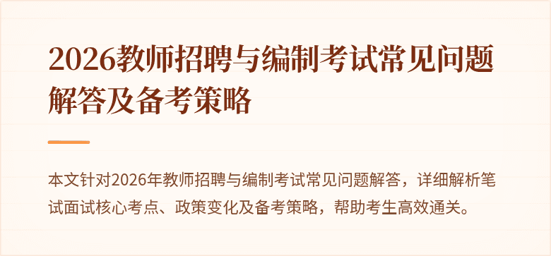 2026教师招聘与编制考试常见问题解答及备考策略