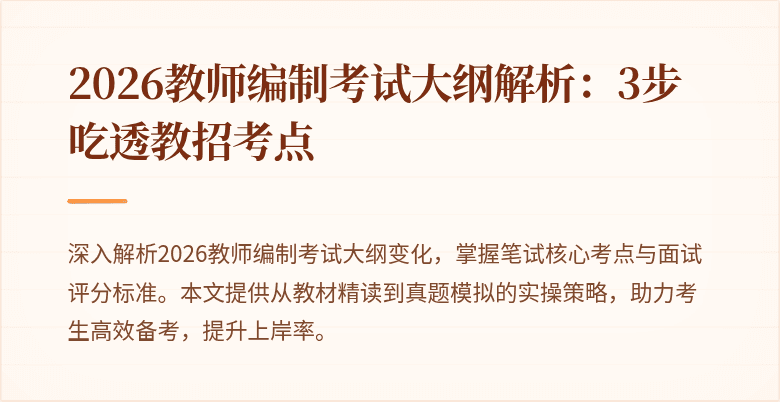 2026教师编制考试大纲解析：3步吃透教招考点