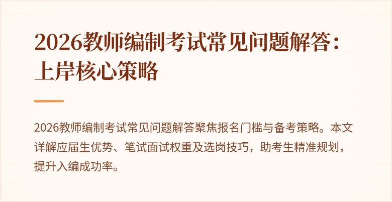 2026教师编制考试常见问题解答：上岸核心策略