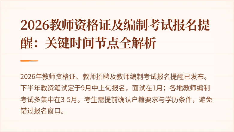 2026教师资格证及编制考试报名提醒：关键时间节点全解析
